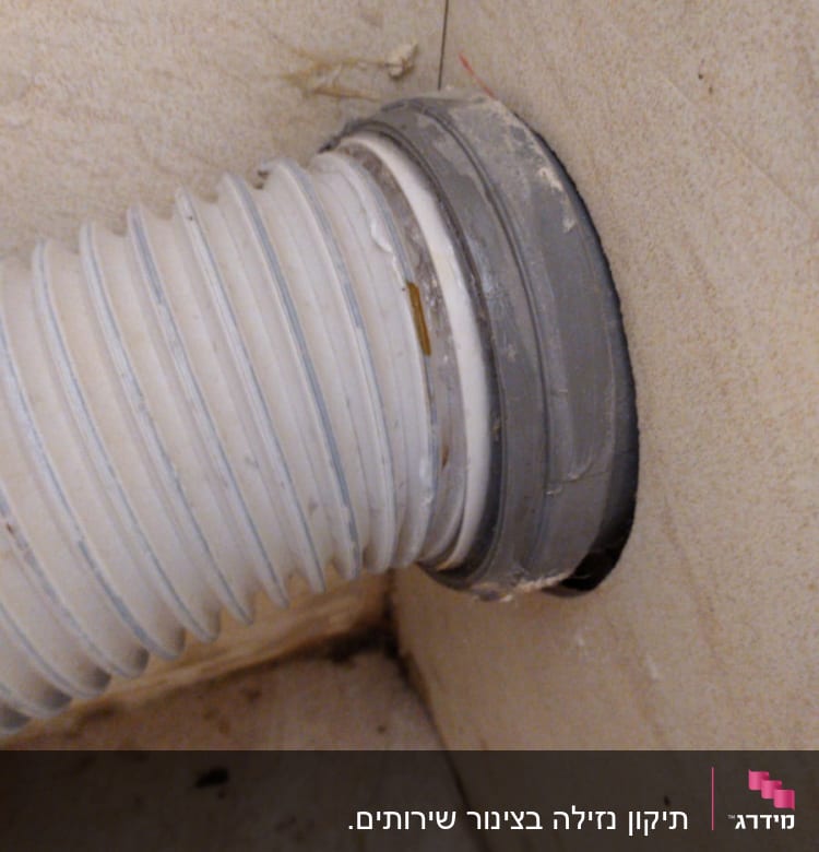 צינור גמיש מחובר לקיר עם אטם